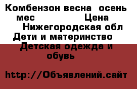 Комбензон весна -осень 6-9мес,mothercare › Цена ­ 1 000 - Нижегородская обл. Дети и материнство » Детская одежда и обувь   